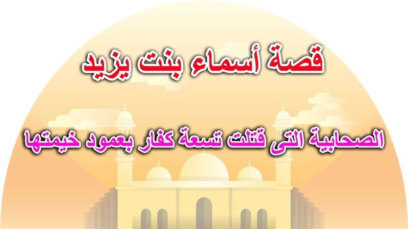 أسماء بنت يزيد  