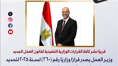 وزير العمل يصدر قرارًا وزاريًا رقم (260) لسنة 2025 |تفاصيل