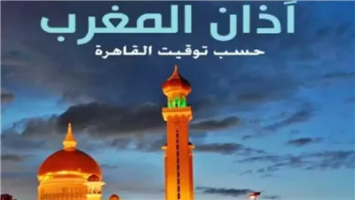 مواقيت الصلاة في ثاني الأيام البيض لشهر رجب.. «المغرب في القاهرة 5:08 PM»