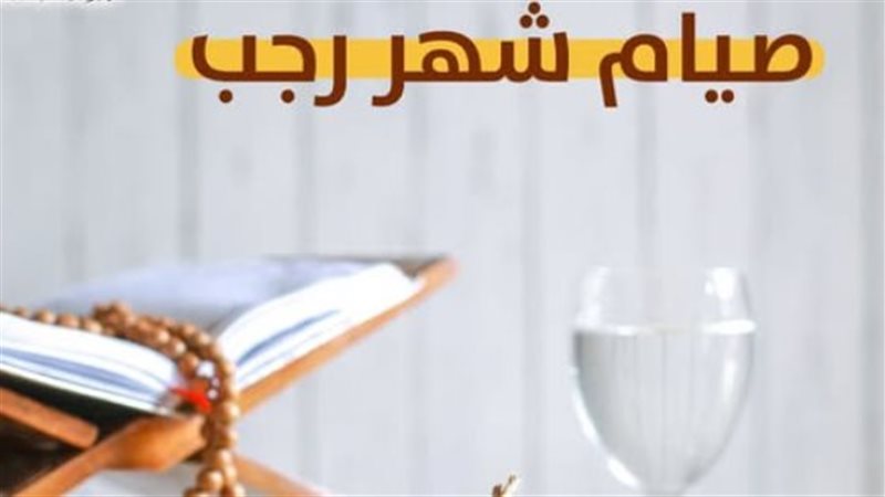 صيام شهر رجب