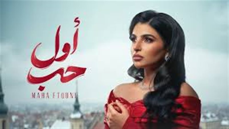 مها فتوني بأغنية