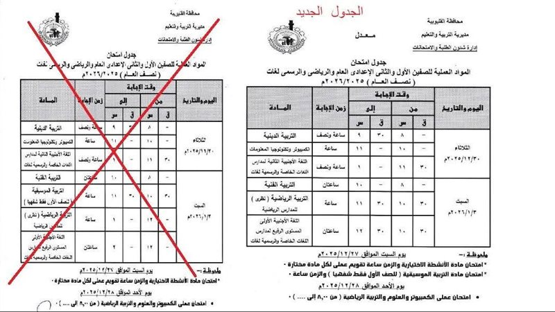 تغيير جداول امتحانات