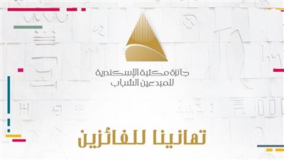 مكتبة الإسكندرية تحتفل بتوزيع جائزة المبدعين الشباب لعام 2025