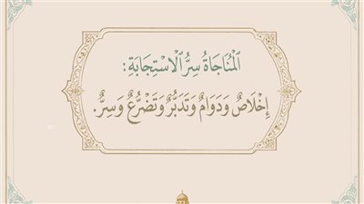 المناجاة سر الاستجابة: اعرف أركانها، ولهذا السبب هي أوسع من الدعاء 