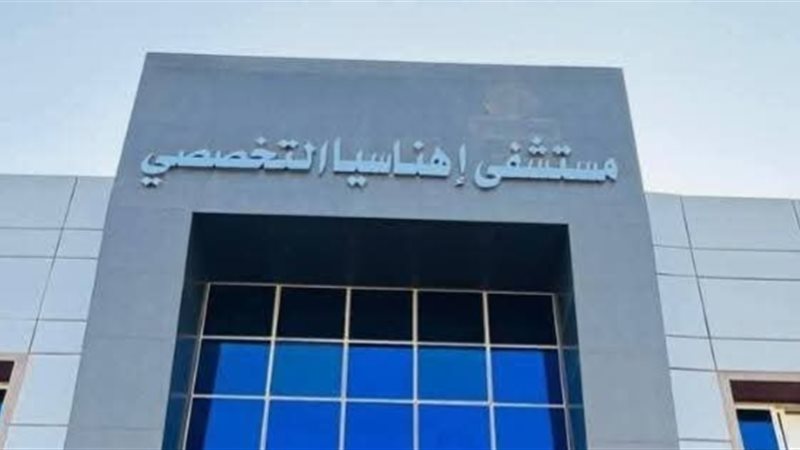 مستشفى اهناسيا التخصصى