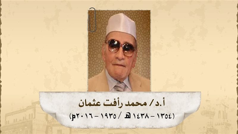 الدكتور محمد رأفت