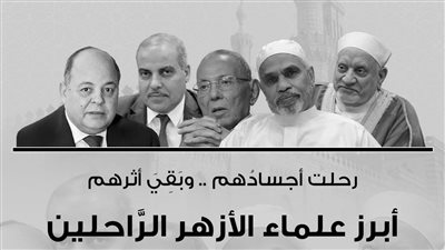 أبرزهم محمود توفيق وأحمد عمر هاشم: 5 علماء ودعهم الأزهر في 2025