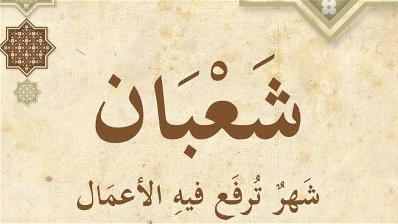 شهر شعبان 