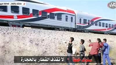 النقل تناشد المواطنين التوعية من مخاطر ظاهرة رشق الأطفال للقطارات بالحجارة