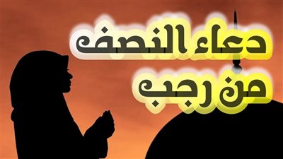 ليلة النصف من رجب 2025.. أفضل الأدعية والأعمال الصالحة التي يجب أن تعرفها