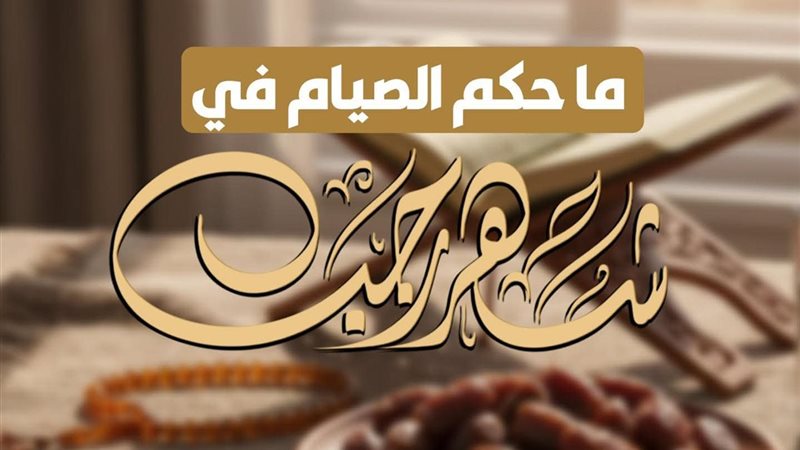  حكم الصيام في شهر