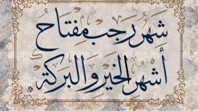 الأوقاف: الإسراء والمعراج معجزة إلهية ثابتة ولا تقاس بقوانين الزمان والمكان