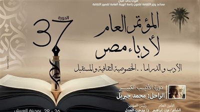 تحت رعاية وزير الثقافة ومحافظ شمال سيناء انطلاق المؤتمر العام لأدباء مصر