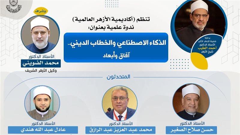 أكاديمية الأزهر تناقش