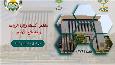 حصاد الزراعة في أسبوع.. لقاءات دولية ودعم مباشر للمزارعين