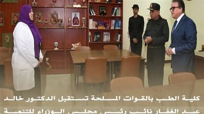 المتحدث العسكري: كلية الطب بالقوات المسلحة تستقبل وزير الصحة والسكان|فيديو