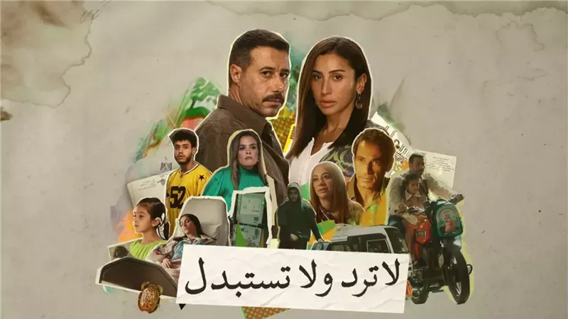 مسلسل لا ترد ولا