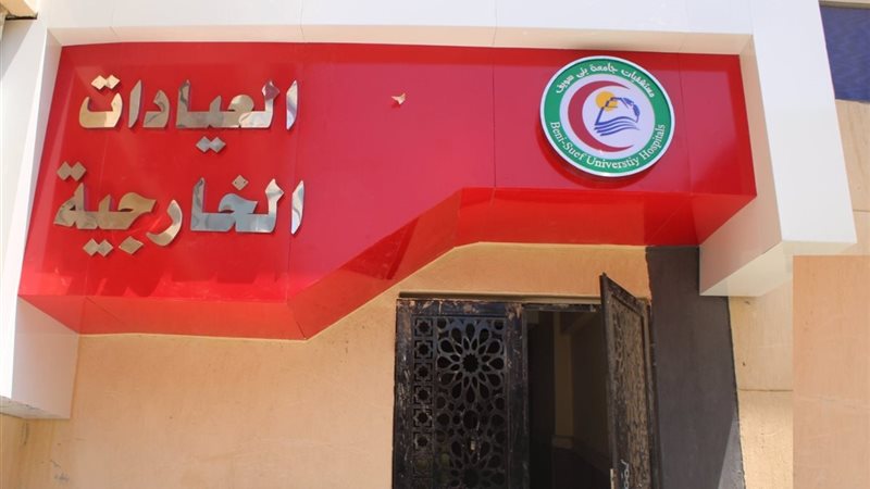 مستشفيات جامعة بنى