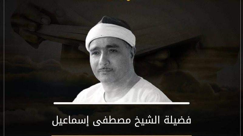 الشيخ مصطفى إسماعيل