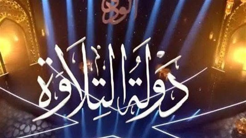 دولة التلاوة 
