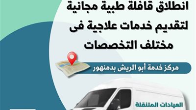 الأحد والاثنين.. انطلاق قافلة طبية مجانية بمركز خدمة أبو الريش بدمنهور