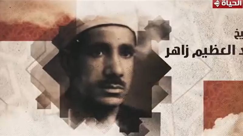 الشيخ عبد العظيم