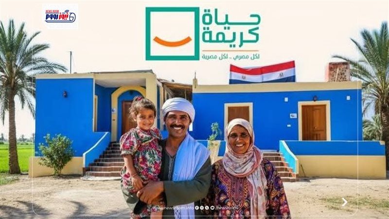 حياة كريمة 