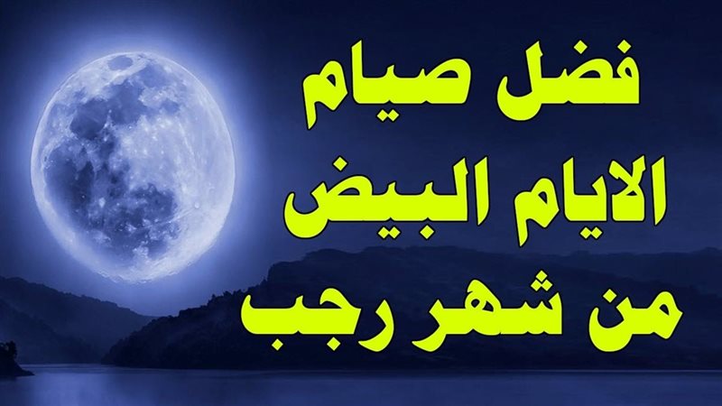 الأيام البيض من رجب