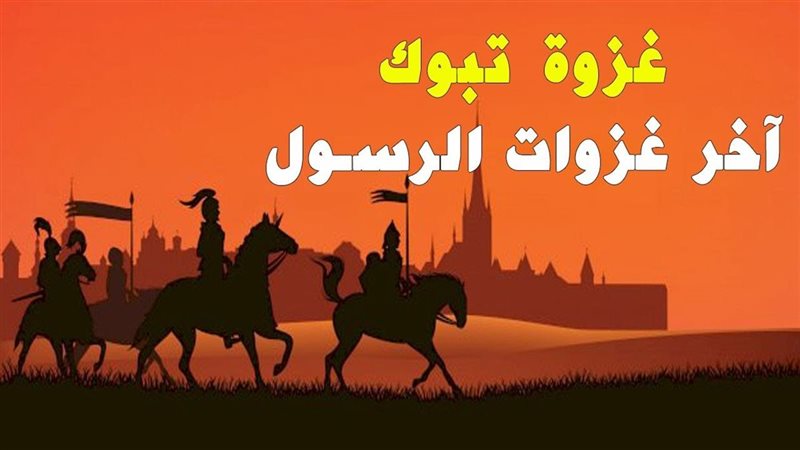 غزوة تبوك
