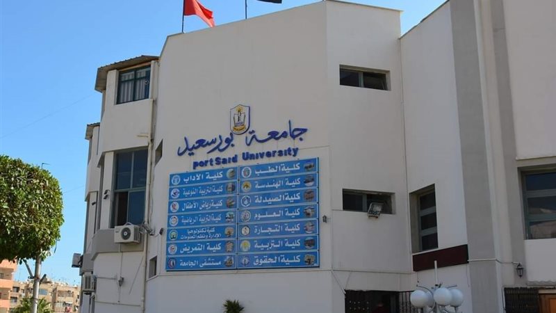 جامعة بورسعيد 
