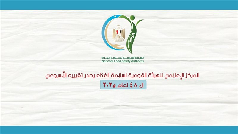 تقرير القومي للغذاء