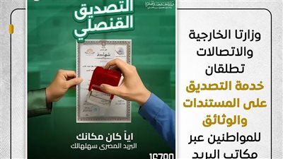 الخارجية والاتصالات يوقعان بروتوكولًا لتقديم خدمات التصديق عبر البريد