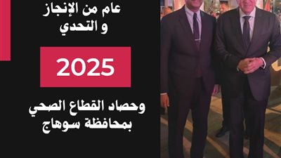 حصاد صحة سوهاج في 2025.. عام من الإنجازات والمبادرات الرئاسية