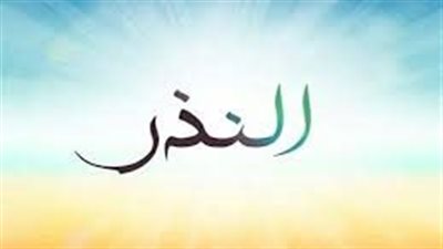 هل يجوز أكل الناذر من نذره المطلق؟ .. دار الإفتاء تجيب