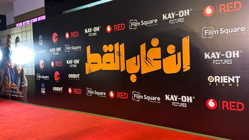 العرض الخاص للفيلم