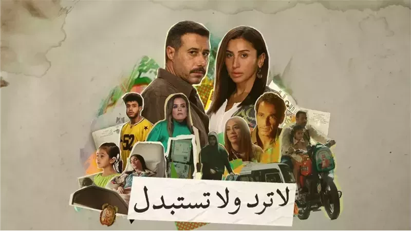 مسلسل لا ترد ولا