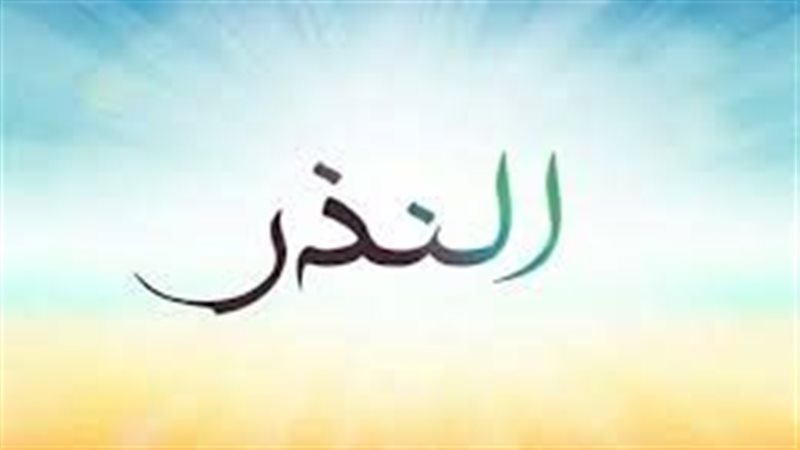 الوفاء بالنذر