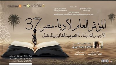 مؤتمر أدباء مصر 2025: «الدراما والأدب» محور الدورة 37 وتكريم محمد جبريل
