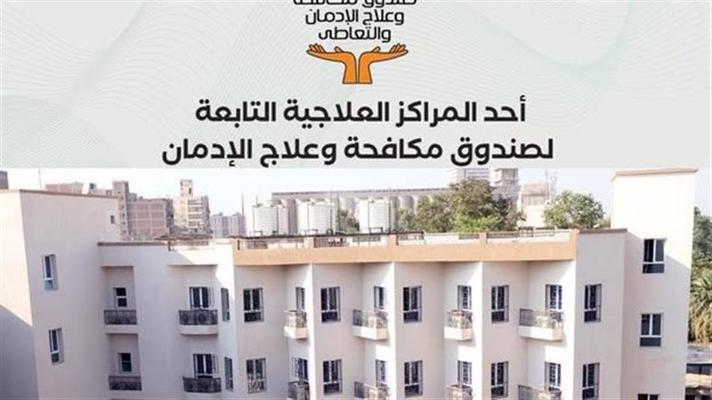 صندوق مكافحة الادمان