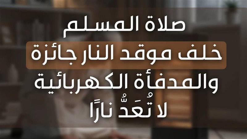 الصلاة خلف موقد النار