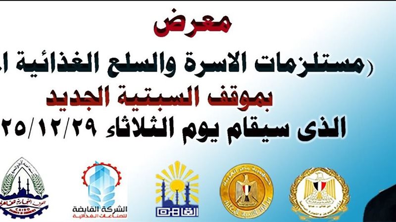 معرض مسلتزمات الأسرة