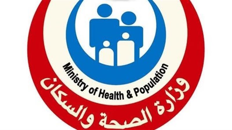 وزارة الصحة والسكان