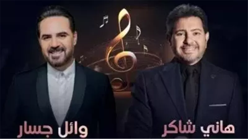 هاني شاكر ووائل جسار