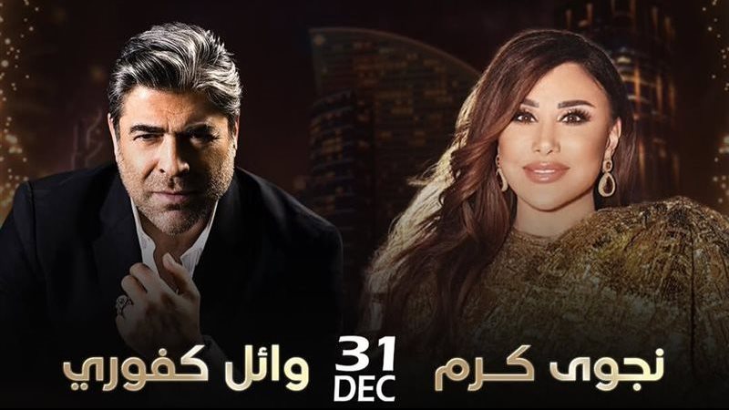نجوى كرم ووائل كفوري