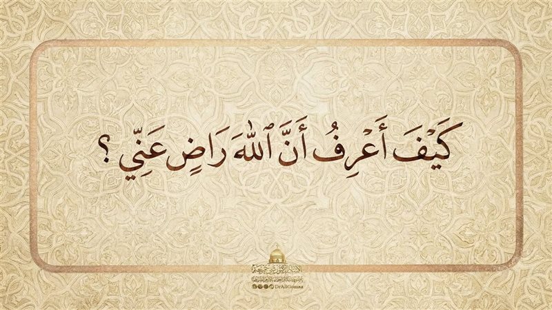 كيف أعرف أن الله