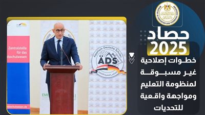 حصاد التعليم..انطلاق مشروع المدارس المصرية الألمانية بافتتاح أول مدرسة بأكتوبر