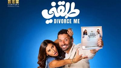 فيلم طلقني يقترب من 12 مليون جنيه إيرادات في أسبوع عرض