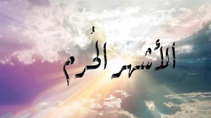 الأشهر الحرم 