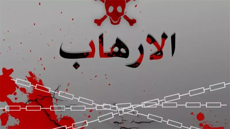 الارهاب