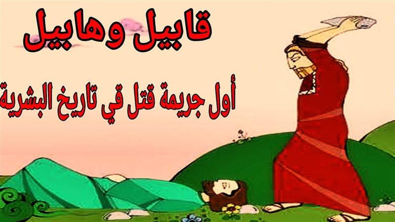 قصة ابني آدم 
